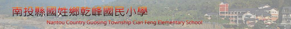 南投縣乾峰國民小學